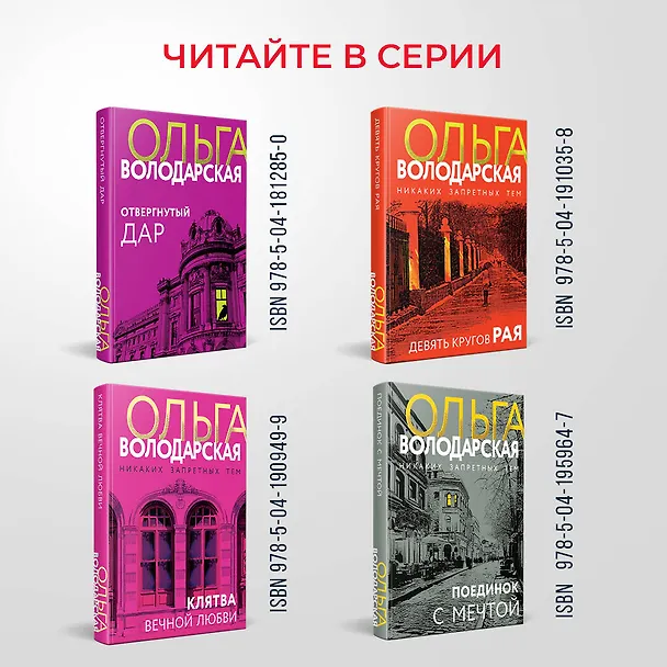 Книга Призрак большого города (Ольга Володарская) — 8