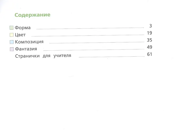 Книга Рабочий альбом по изобразительному искусству. 2 класс. Учебное пособие (Любовь Савенкова, Елена Ермолинская) — 2