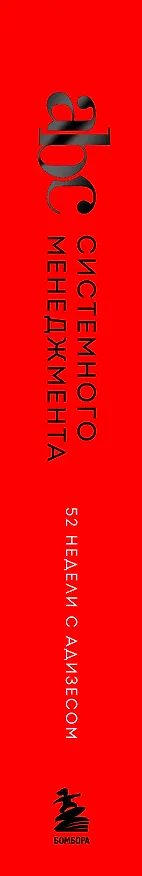 Книга ABC системного менеджмента. 52 недели c Адизесом (Константин Десяткин, Ольга Строжук, Юлия Крыленко, Юрий Данилевский) — 4