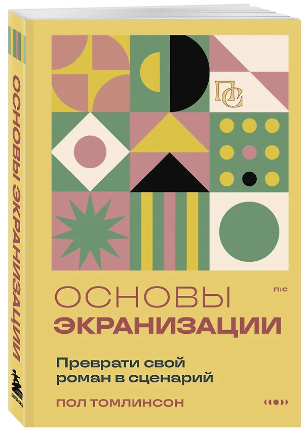 Книга Основы экранизации. Преврати свой роман в сценарий (Пол Томлинсон) — 4