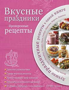 Вкусные праздники : Проверенные рецепты.