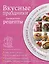 Вкусные праздники : Проверенные рецепты. — 2262039 — 1