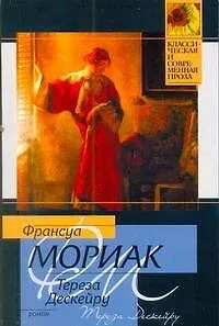 Книга Тереза Дескейру : [роман] (Франсуа Мориак)
