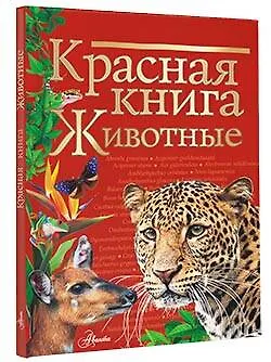 Книга Красная книга. Животные (Наталья Куксина) — 5