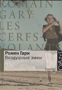 Воздушные змеи: роман