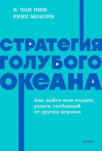 Стратегия голубого океана. Как найти или создать рынок, свободный от других игроков. NEON Pocketbooks
