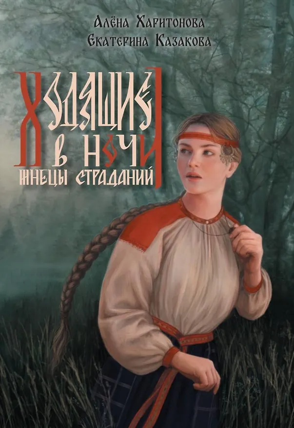 Книга Ходящие в ночи. Книга 1: Жнецы страданий (Екатерина Казакова, Алёна Харитонова) — 1