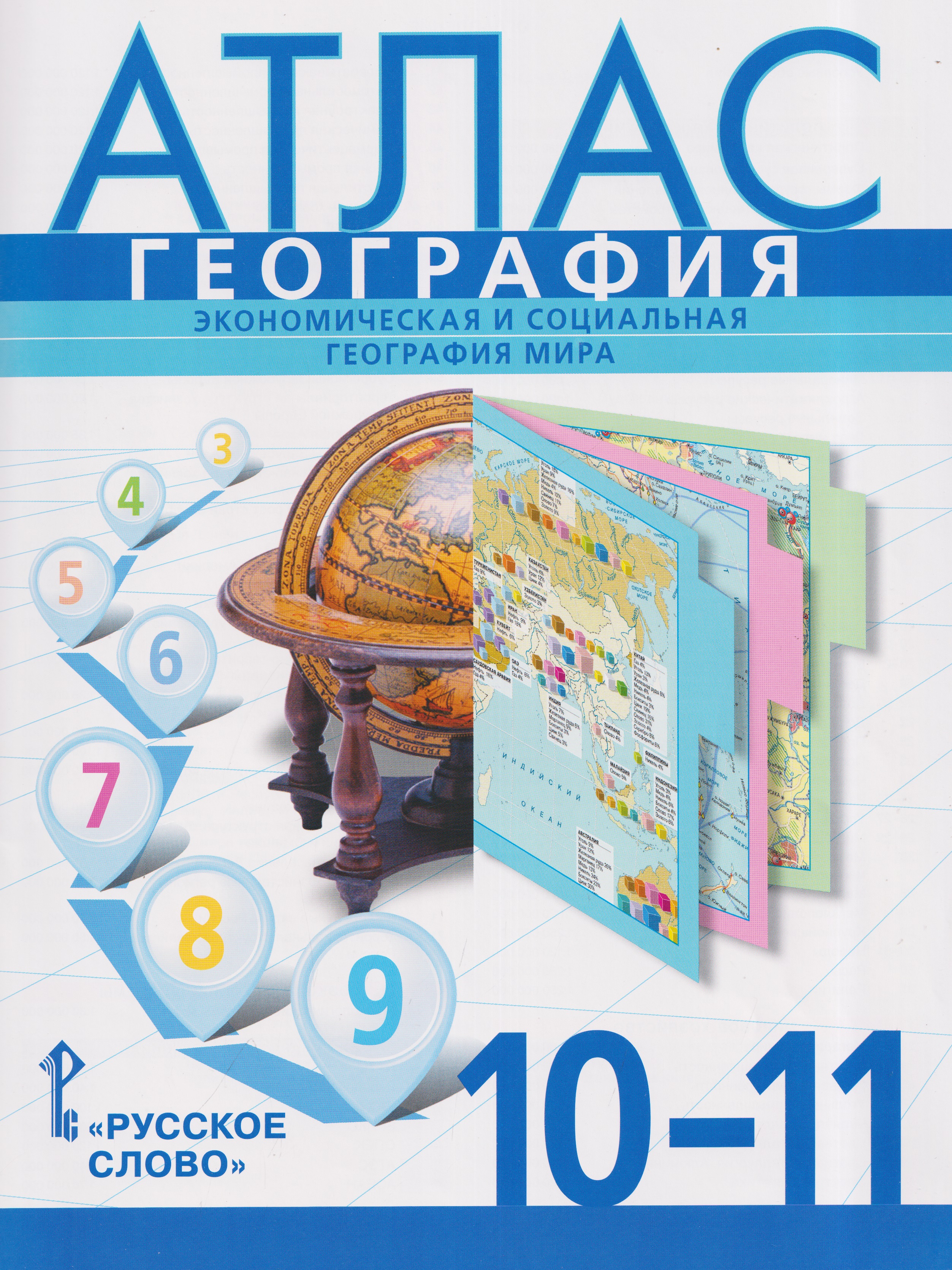 Атлас. География. Экономическая и социальная география мира. 10-11 класс