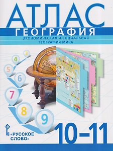Атлас. География. Экономическая и социальная география мира. 10-11 класс