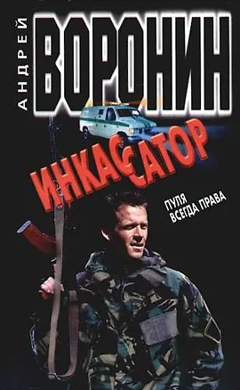Книга Инкассатор. Пуля всегда права (Андрей Воронин)
