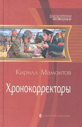 Хронокорректоры : Фантастический роман — 2319303 — 1