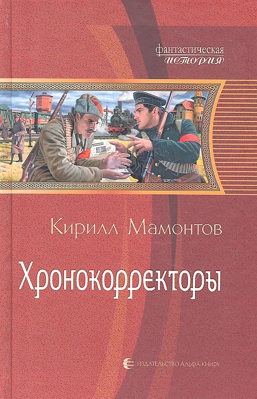 Книга Хронокорректоры : Фантастический роман (Кирилл Мамонтов) — 1