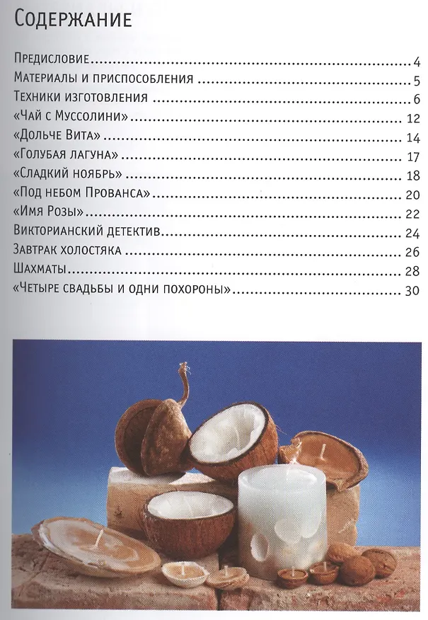 Книга Свечи: Изготовление и декорирование (Хайналка Тот) — 2