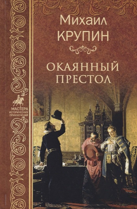 Книга Окаянный престол (Михаил Крупин) — 1