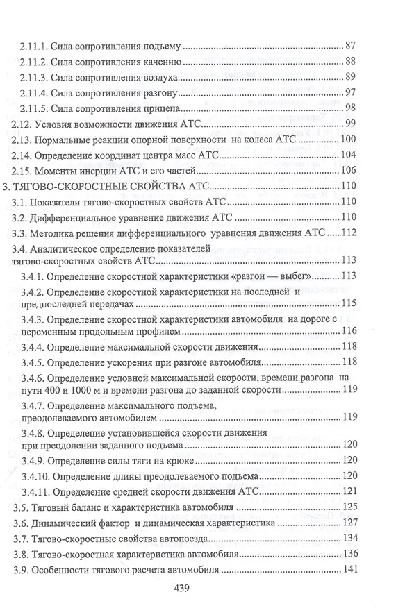 Книга Эксплуатационные свойства автомобилей. Тягово-скоростные и тормозные свойства, топливная экономичность. Учебное пособие для вузов (Андрей Костенко, Владимир Сахно, Александр Лукичев) — 4