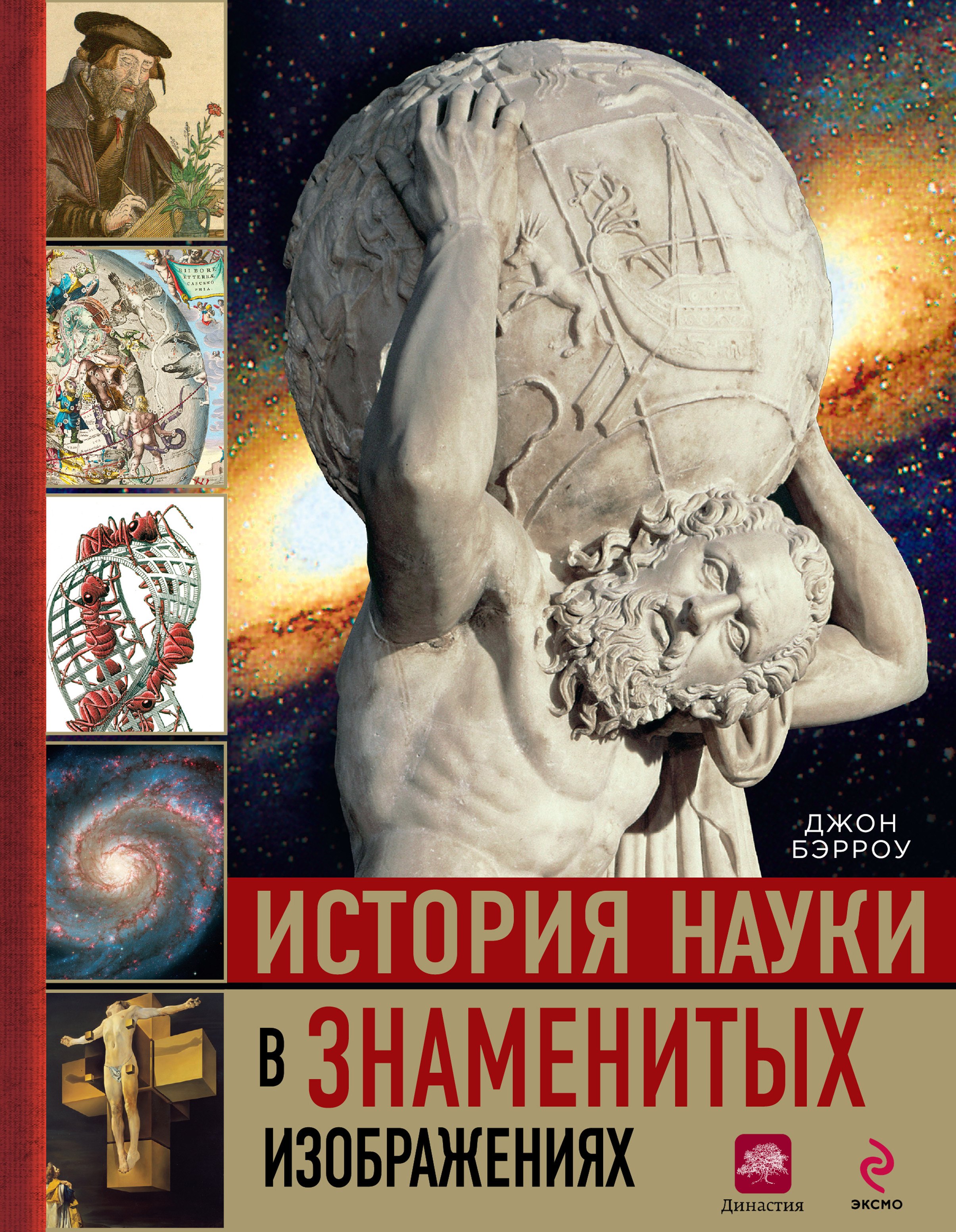 

История науки в знаменитых изображениях
