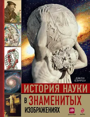 История науки в знаменитых изображениях — 2401788 — 1