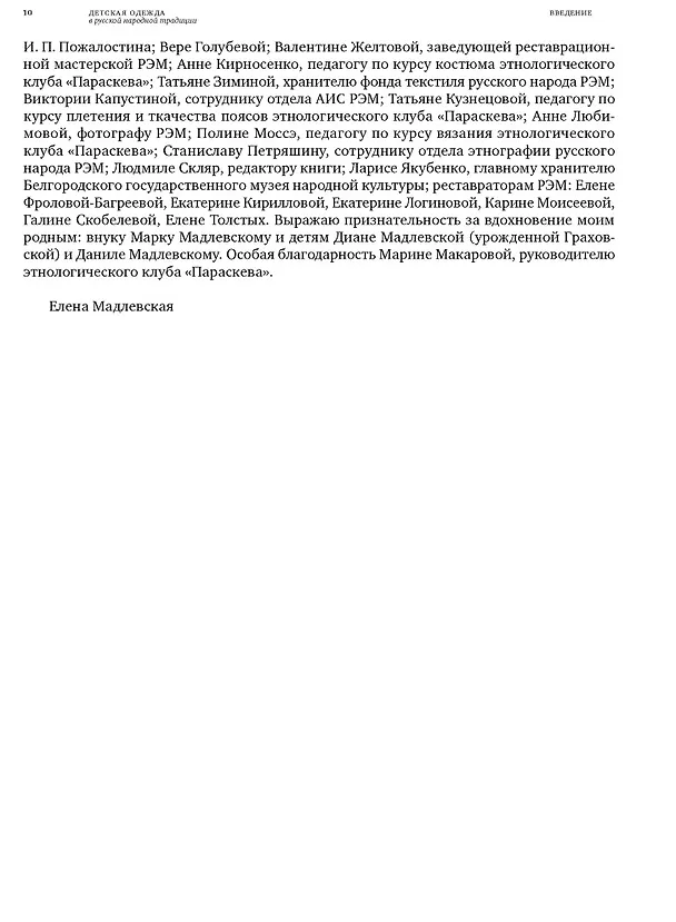 Книга Детская одежда в русской народной традиции (Елена Мадлевская) — 2