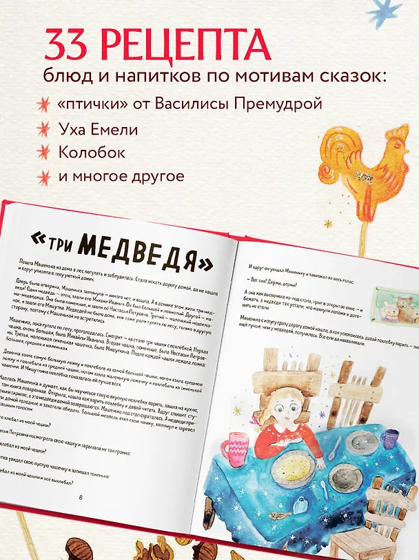 Книга Мама, сегодня готовлю я! Волшебная еда из русских сказок. Пирожки от Маши и медведя, румяный Колобок, суп царя Гороха и другое! (Мария Сурова) — 8