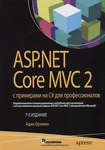 ASP.NET Core MVC 2 с примерами на C# для профессионалов, 7-е издание