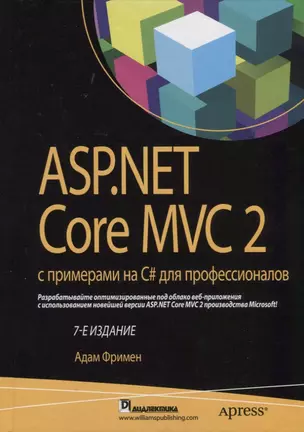 ASP.NET Core MVC 2 с примерами на C# для профессионалов, 7-е издание — 2699215 — 1