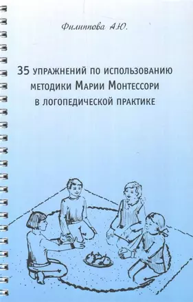 35 упражнений по использованию методики Марии Монтессори в логопедической практике — 2702225 — 1