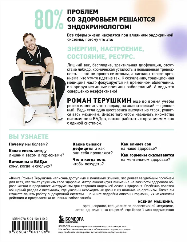 Книга У гормонов на крючке. Где на самом деле искать причину твоих болезней и недомоганий (Роман Терушкин) — 2