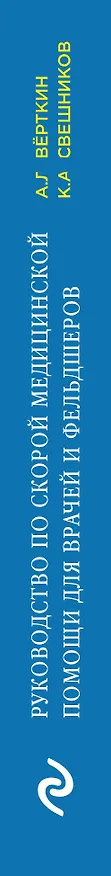 Книга Руководство по скорой медицинской помощи: для врачей и фельдшеров (Аркадий Вёрткин, Свешников Константин Анатольевич) — 3
