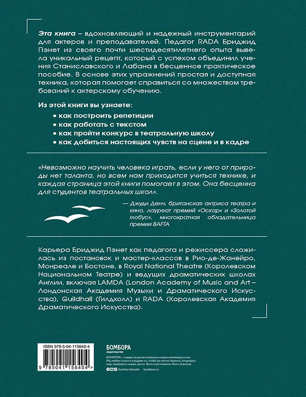 Книга От "Гамлета" до "Чайки". Настольная книга-практикум по актерскому мастерству от педагога лондонской академии RADA The Royal Academy of Dramatic Art (Бриджид Пэнет) — 2
