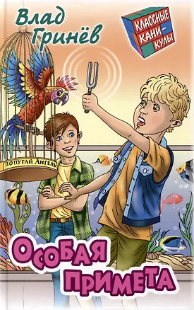 Книга Особая примета (Влад Гринев)