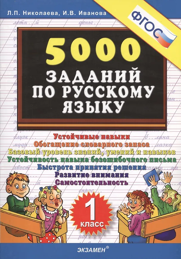 Книга Тренировочные задания по русскому языку. 1 класс. ФГОС (Людмила Николаева) — 2