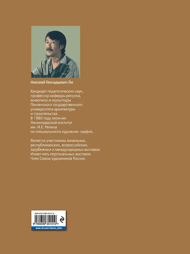 Книга Голова человека: Основы учебного академического рисунка: Учебное издание (Николай Ли) — 2