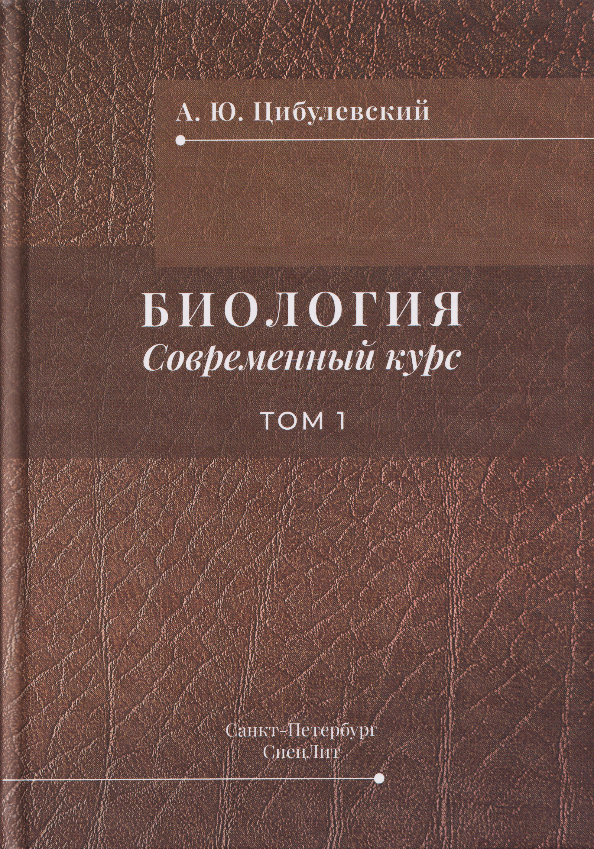 Обложка книги «Биология. Современный курс. Том 1»
