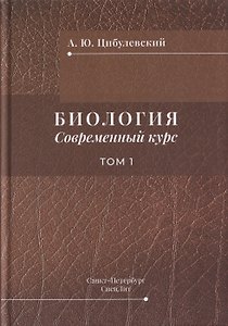 Биология. Современный курс. Том 1