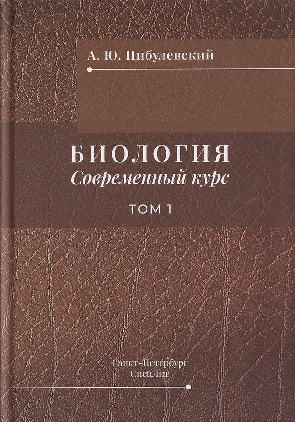 Книга Биология. Современный курс. Том 1 (Александр Цибулевский) — 1