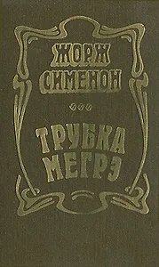 Трубка Мегрэ
