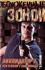 Ликвидатор-2, или в плену у заложницы