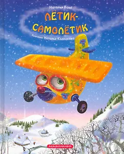 Лётик-самолётик