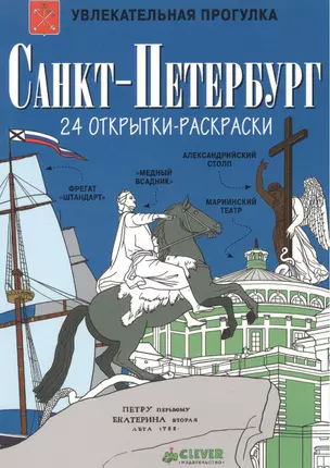 Санкт-Петербург. 24 открытки-раскраски — 2525090 — 1