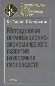 Методология организационно-экономического развития наукоемких производств