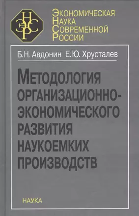 Методология организационно-экономического развития наукоемких производств — 2563776 — 1