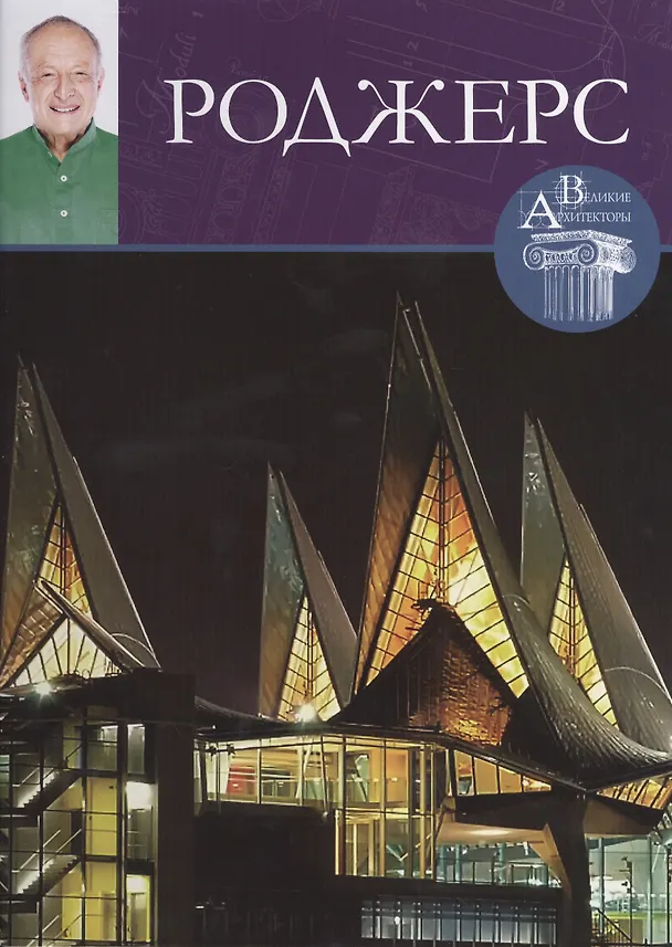Книга Ричард Роджерс, Великие архитекторы т.50. () — 1