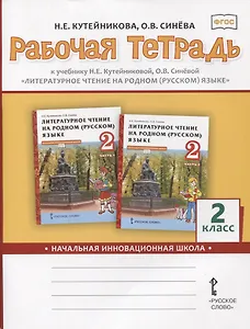 Рабочая тетрадь к учебнику Н.Е.Кутейниковой, О.В. Синевой «Литературное чтение на родном (русском) языке». 2 класс