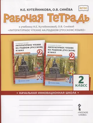 Рабочая тетрадь к учебнику Н.Е.Кутейниковой, О.В. Синевой «Литературное чтение на родном (русском) языке». 2 класс — 2864650 — 1