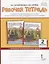 Рабочая тетрадь к учебнику Н.Е.Кутейниковой, О.В. Синевой «Литературное чтение на родном (русском) языке». 2 класс — 2864650 — 1