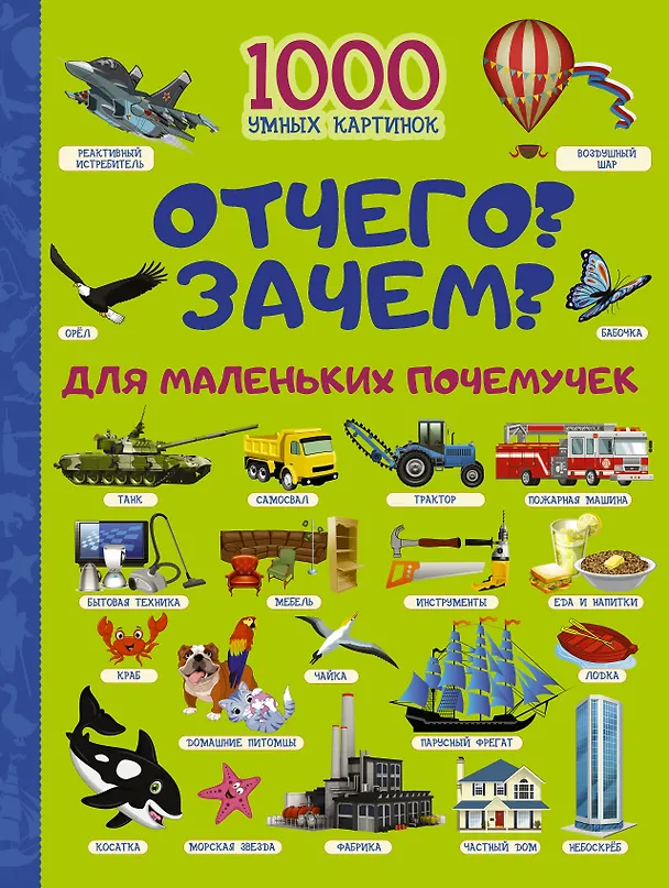 Книга Отчего и Зачем? Для маленьких почемучек (Ирина Барановская) — 1