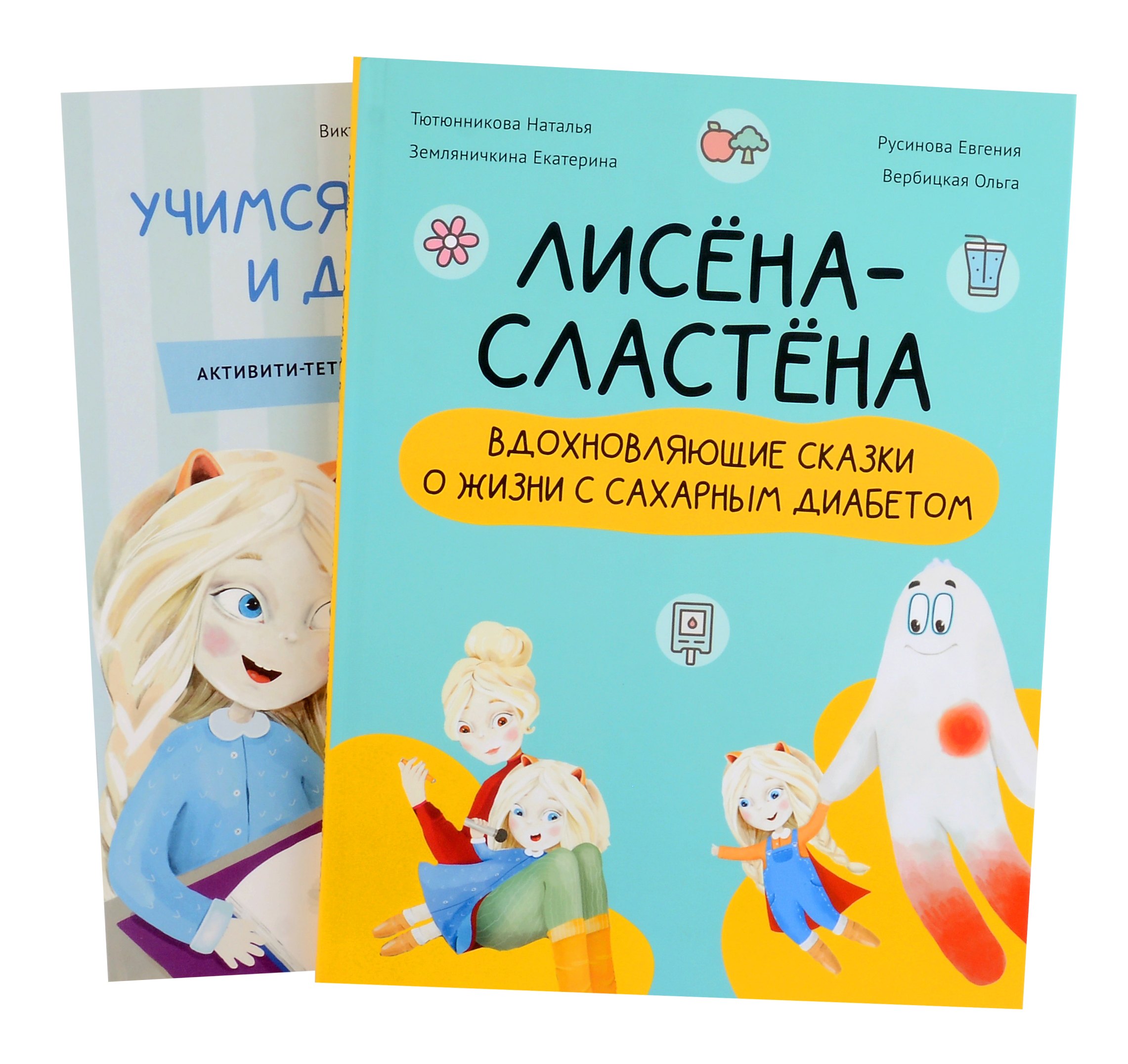 

Комплект "Лисена-сластена. Вдохновляющие сказки о жизни с сахарным диабетом" + Активити-тетрадь "Учимся общаться и дружить"