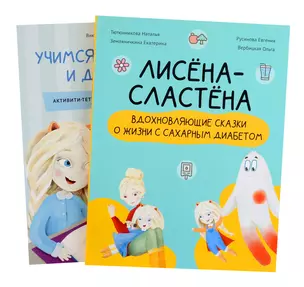 Комплект "Лисена-сластена. Вдохновляющие сказки о жизни с сахарным диабетом" + Активити-тетрадь "Учимся общаться и дружить" — 3048756 — 1