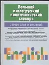 Книга Большой англо-русский политехнический словарь 280тыс слов  т.1 A-I (комплект из 2-х книг) (Мирослав Адамчик)