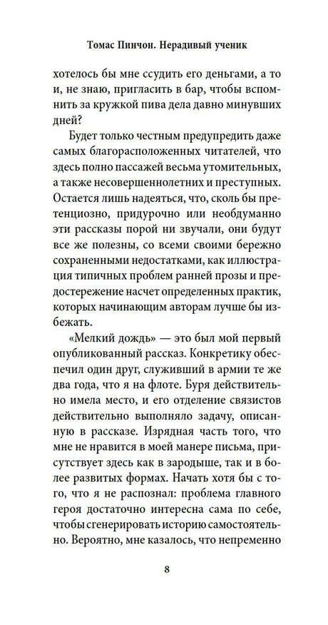 Книга Нерадивый ученик (Томас Пинчон) — 14